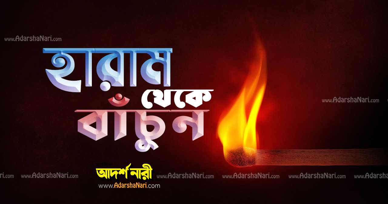 haram হারাম থেকে বাঁচুন